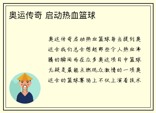 奥运传奇 启动热血篮球
