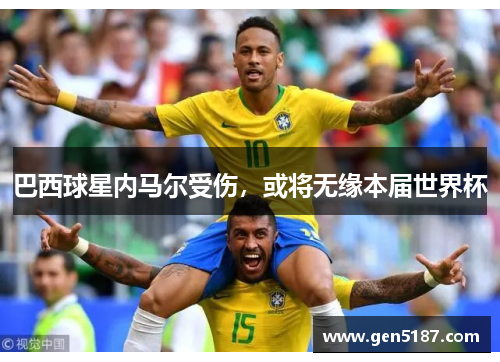 巴西球星内马尔受伤，或将无缘本届世界杯