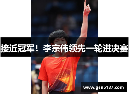 接近冠军！李宗伟领先一轮进决赛