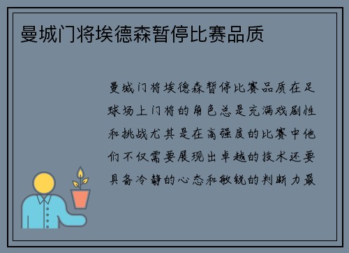 曼城门将埃德森暂停比赛品质