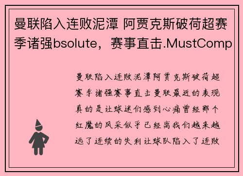 曼联陷入连败泥潭 阿贾克斯破荷超赛季诸强bsolute，赛事直击.MustCompile