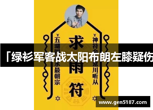 「绿衫军客战太阳布朗左膝疑伤」