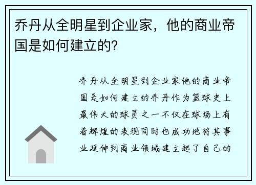 乔丹从全明星到企业家，他的商业帝国是如何建立的？