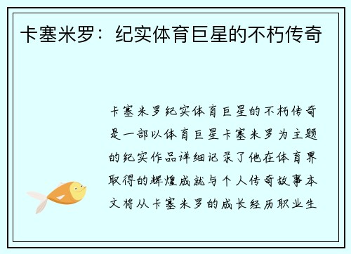 卡塞米罗：纪实体育巨星的不朽传奇