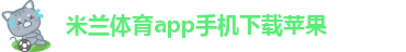 ac米兰官方网站